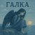 Полынь Folk, DAN3A - Галка