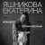 Екатерина Яшникова - И те дома (Live)