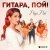 Рада Рай - Гитара, пой!