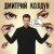 Дмитрий Колдун - Эти глаза
