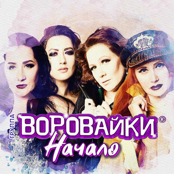 Воровайки - Америкосы