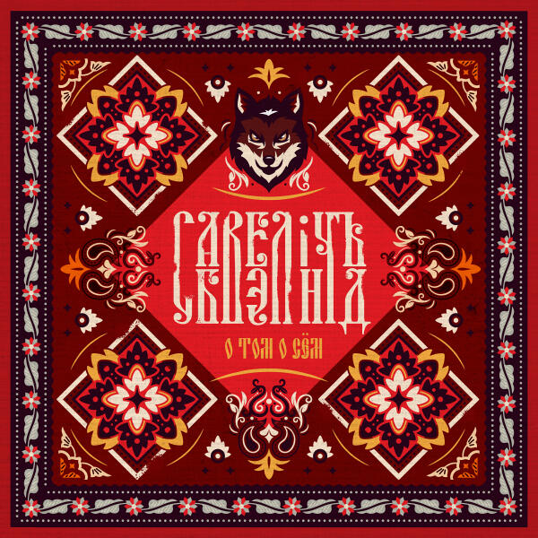 Савелiчъ Бэнд - Гори