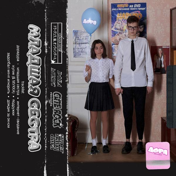 Дора - Интернет-свидание