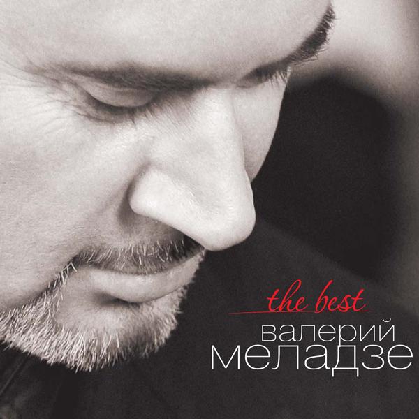 Валерий Меладзе - Салют, Вера!