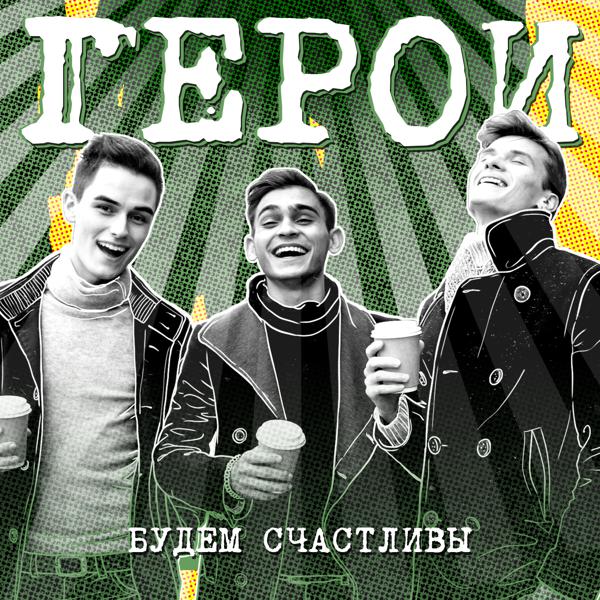 Герои - Километры