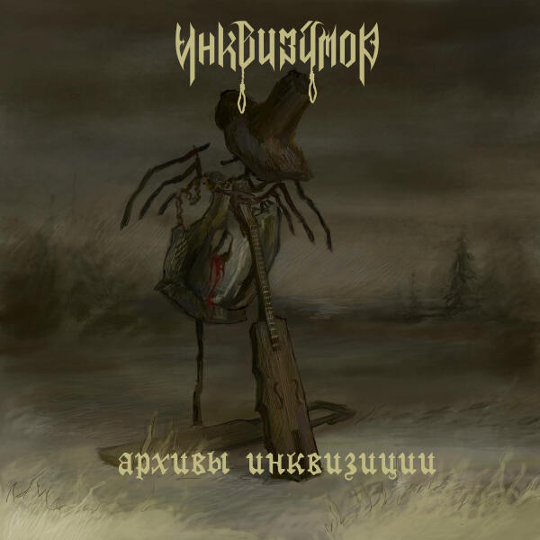 Инквизитор - Добрый доктор