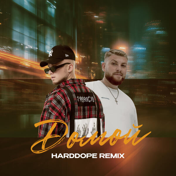 Скаттл, Jaschka, Harddope - Домой (Remix)