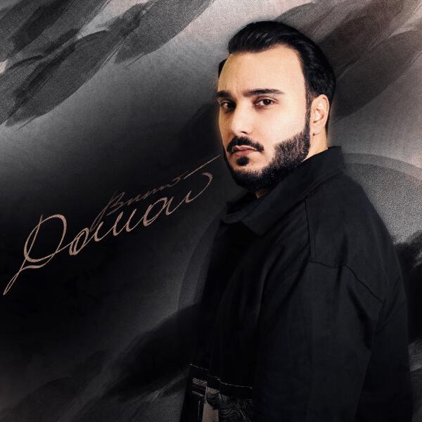 Вито - Домой