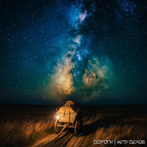 Нету Делов - Дороги