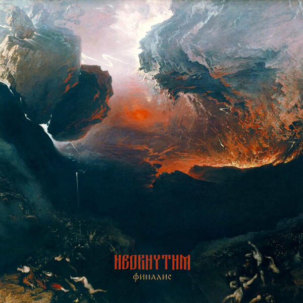 Neorhythm - Финалис