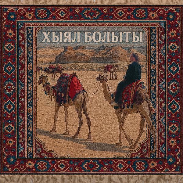 Главная Роль - Хыял болыты