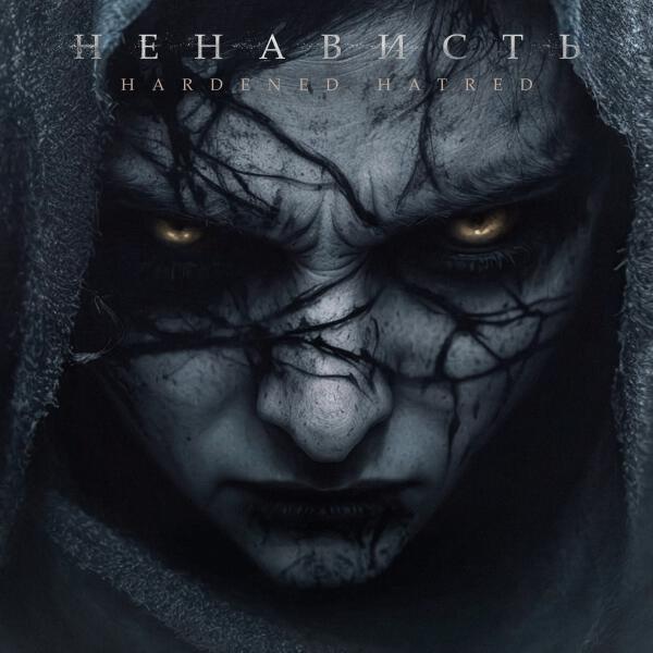 Hardened Hatred - Ненависть