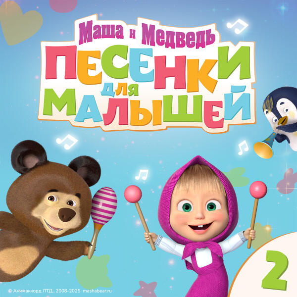 Маша и Медведь - Раз, два, три, четыре, пять