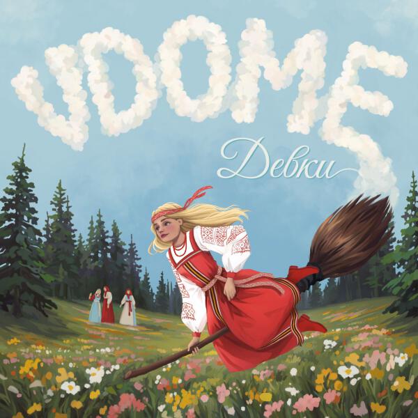 VDOME - Танюша