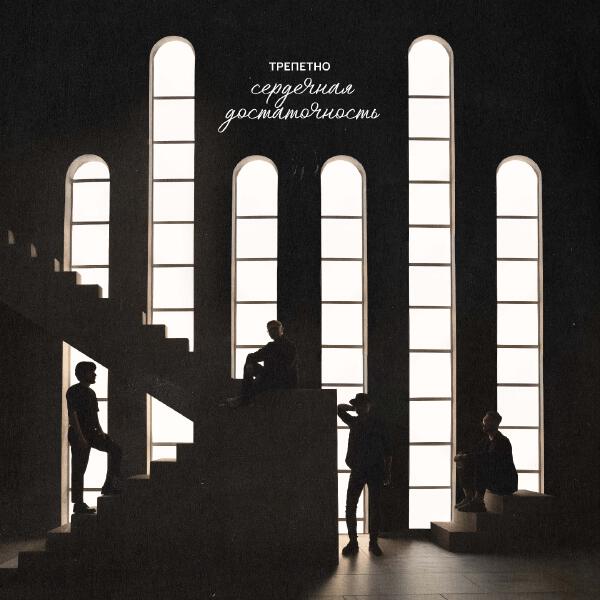 трепетно - этой зимой