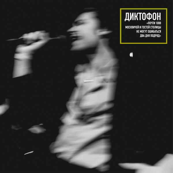 Диктофон - Исчезли (Второй день) (Live)