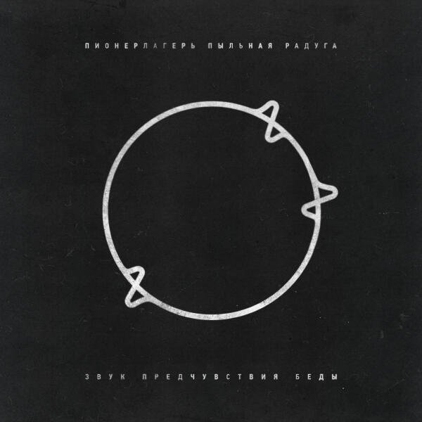 Пионерлагерь Пыльная Радуга - Последняя поэма (Skit)