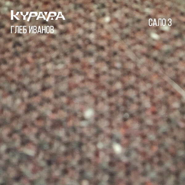 Курара, Глеб Иванов - Сало # 20