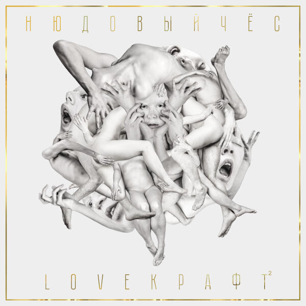 Нюдовый Чес - Такая жизнь