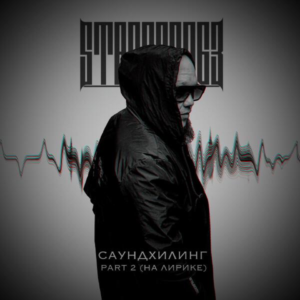 StaFFорд63 - Саундхилинг, Pt. 2 (На лирике)