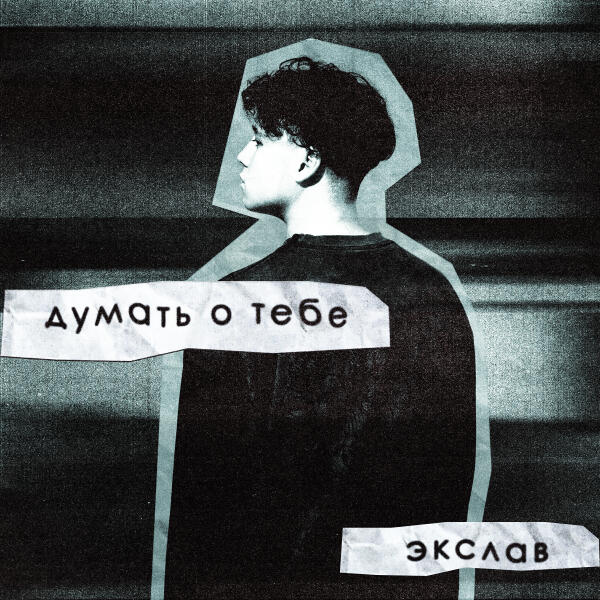 Экслав - Думать о тебе
