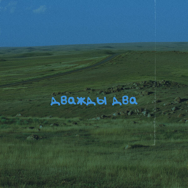 NOT KELIN - Дважды два