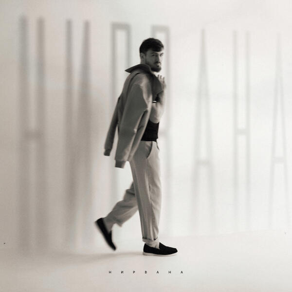 Назир - Нирвана