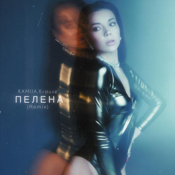 KAMIIA, Krause - Пелена (Remix)