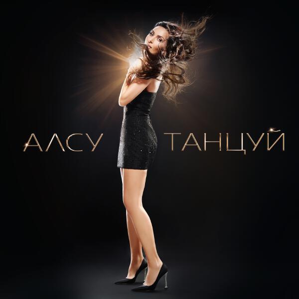 Алсу - Танцуй