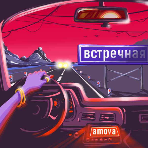amova - встречная