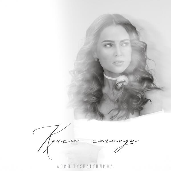 Алия Тухватуллина - Кунел сагынды