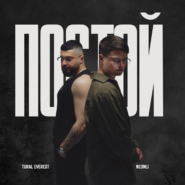 TURAL EVEREST, NEONLI - Постой