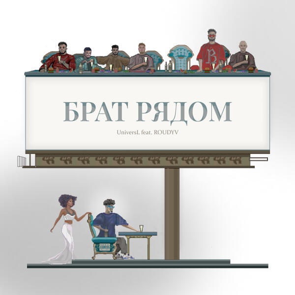 UniversL, RoudyV - Брат рядом (feat. RoudyV)