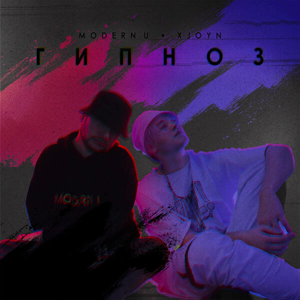 XJOYN, MODERN U - ГИПНОЗ