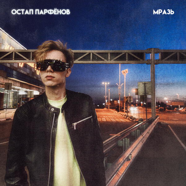 Остап Парфенов - Мразь (speed up)