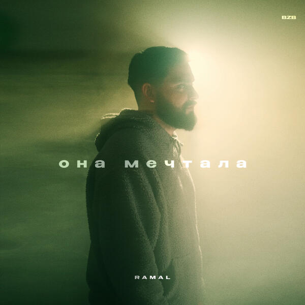 Ramal - Она мечтала