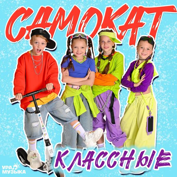 Классные - Самокат