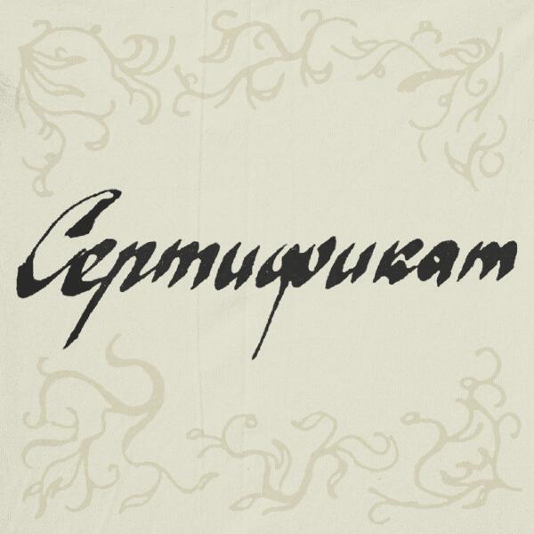 mika feln, Damage Oscar - СЕРТИФИКАТ