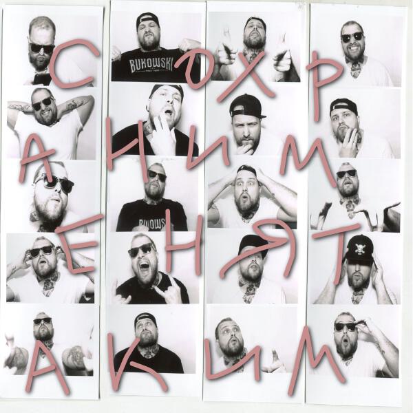 BUKOWSKI - Сохрани меня таким