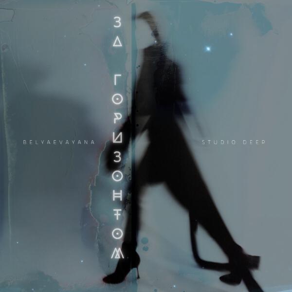 BELYAEVAYANA, Studio Deep - За горизонтом