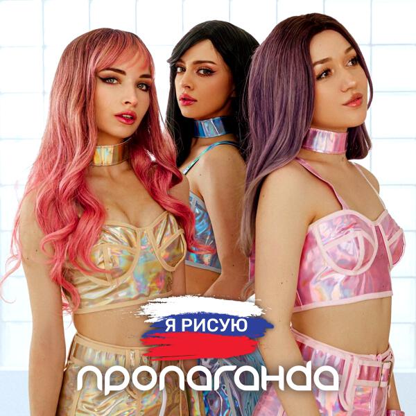 Пропаганда - Я рисую