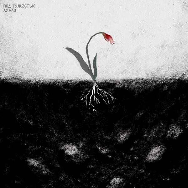 эрида - под тяжестью земли