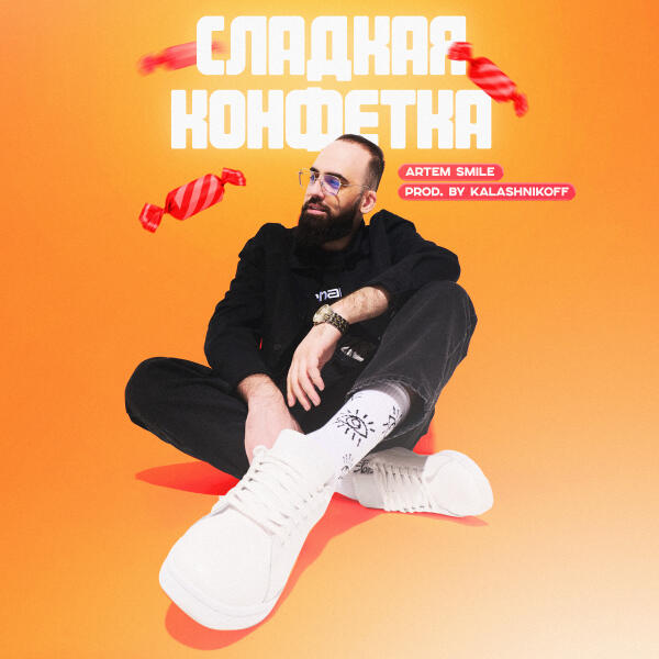 Artem Smile - Сладкая конфетка