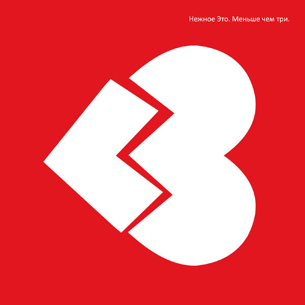 Нежное это - Меньше чем три