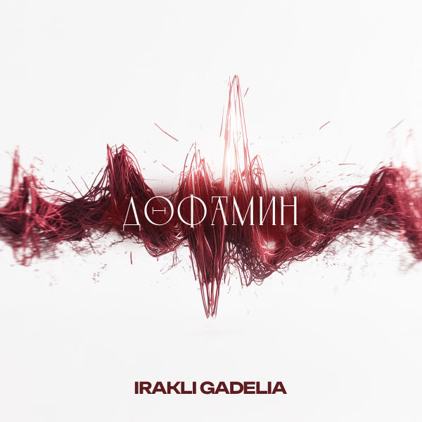 IRAKLI GADELIA - Дофамин
