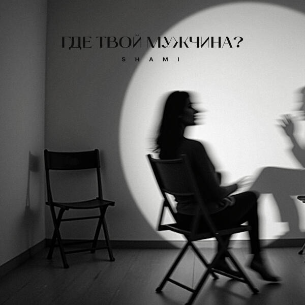 SHAMI - Где твой мужчина?