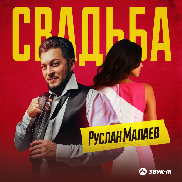 Руслан Малаев - Свадьба