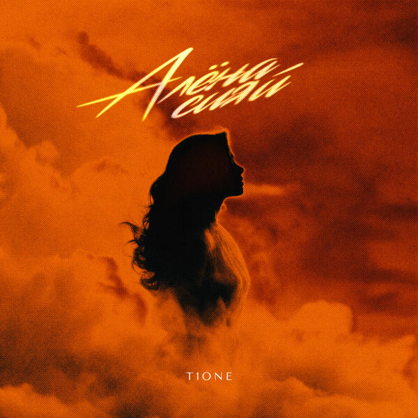 T1ONE - Алёна сияй (prod. by Benad)