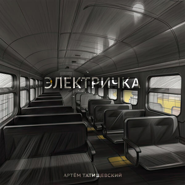 Артем Татищевский - Электричка