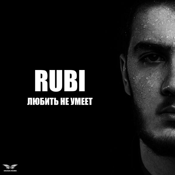 Rubi - Любить не умеет